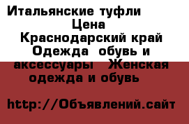 Итальянские туфли “Nando Muzi “ › Цена ­ 8 000 - Краснодарский край Одежда, обувь и аксессуары » Женская одежда и обувь   